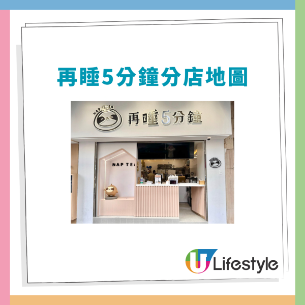 台灣茶飲店「再睡5分鐘」再開新店！堅尼地城店9月開幕送神秘禮物 附全港8間分店地址