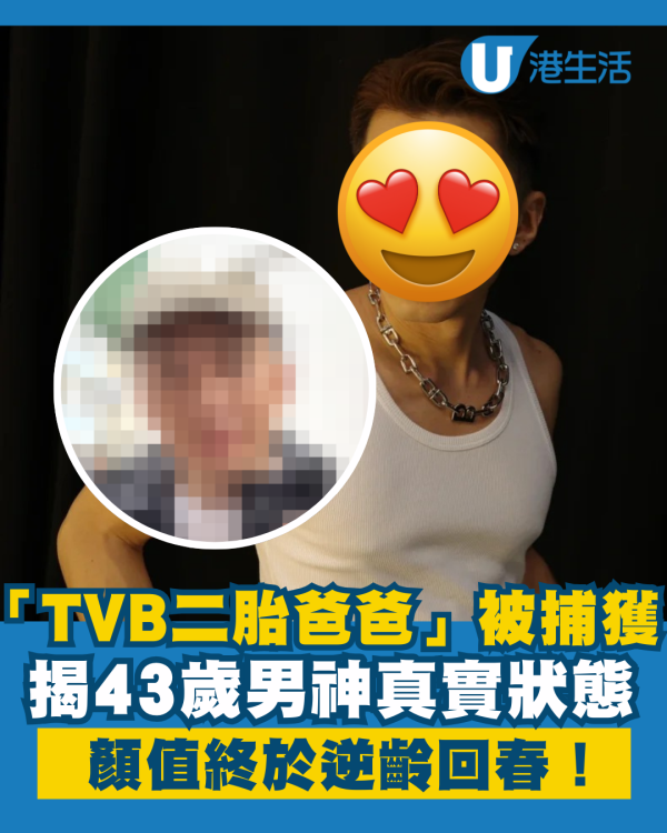 「TVB二胎爸爸」被野生捕獲揭真實狀態 44歲男神顏值終於逆齡回春