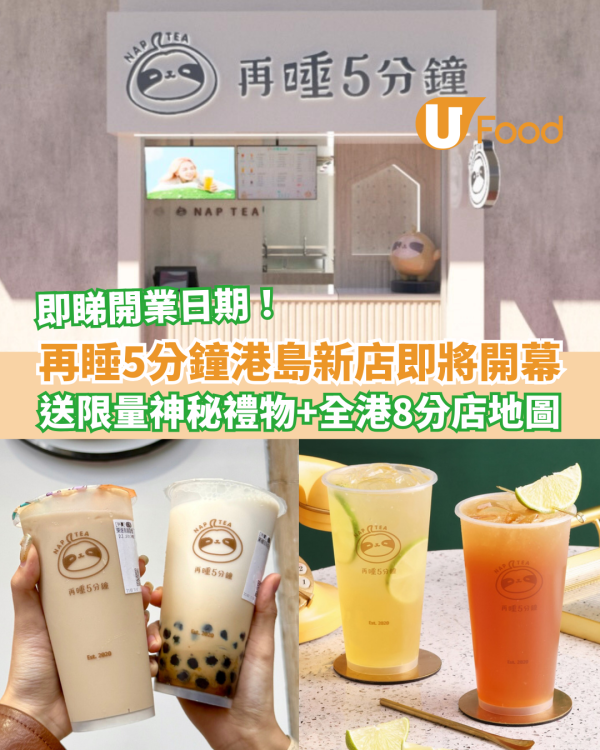 再睡5分鐘堅尼地城店開業日期 送限量神秘禮物＋全港8間分店地圖