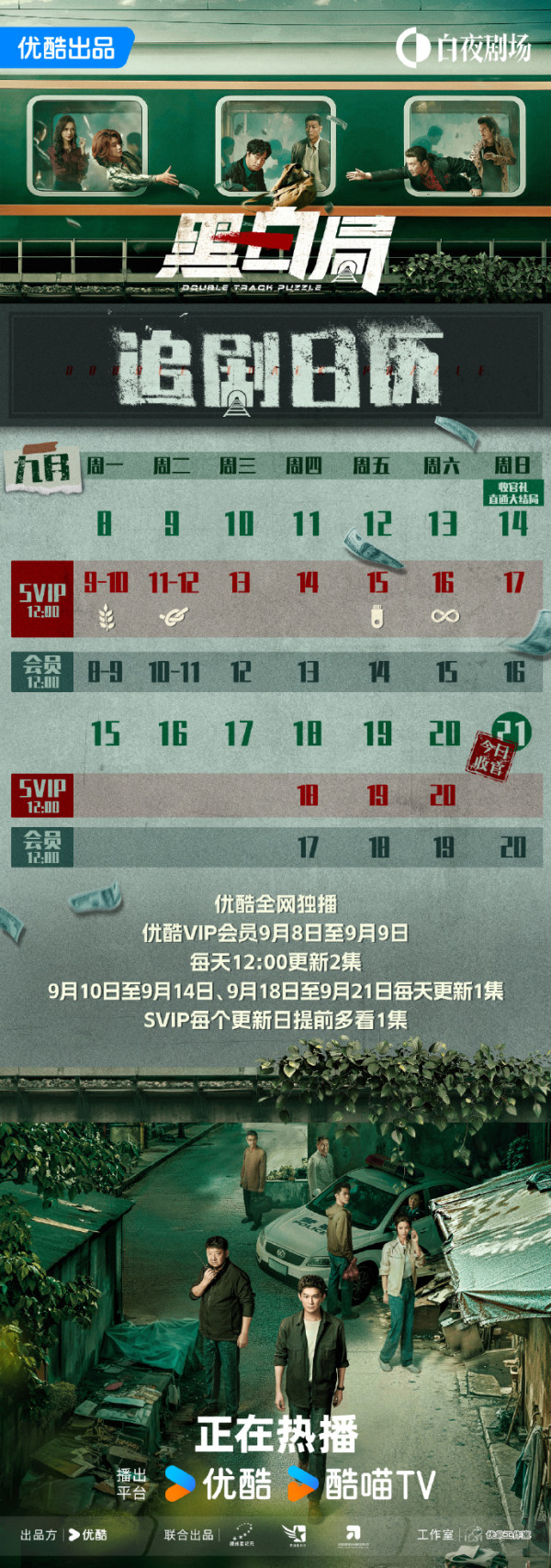 黑白局線上看劇情（圖片來源：微博@黑白局）