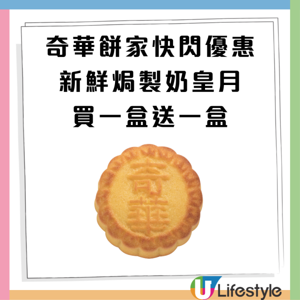 【中秋月餅優惠】奇華餅家快閃優惠 新鮮焗製奶皇月買一盒送一盒  限時3日 