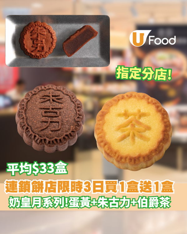 【中秋月餅優惠】奇華餅家快閃優惠 新鮮焗製奶皇月買一盒送一盒  限時3日 