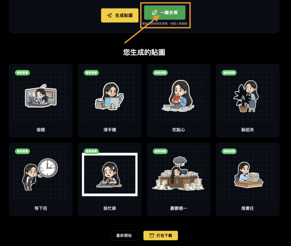 Nano Banana加持 實試 One Click Sticker 免費一鍵生成WhatsApp貼圖【附簡易教學】