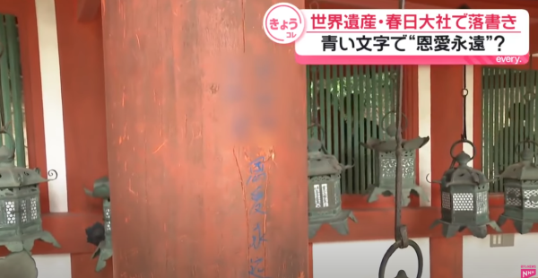 日本奈良春日大社慘遭塗鴉!木柱現簡體字「恩愛永遠」日警追查違者可囚
