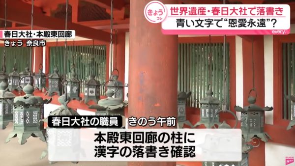 日本奈良春日大社慘遭塗鴉!木柱現簡體字「恩愛永遠」日警追查違者可囚