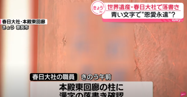 日本奈良春日大社慘遭塗鴉!木柱現簡體字「恩愛永遠」日警追查違者可囚