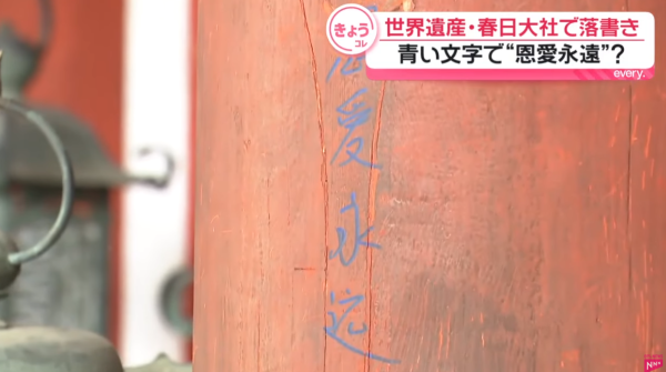 日本奈良春日大社慘遭塗鴉!木柱現簡體字「恩愛永遠」日警追查違者可囚