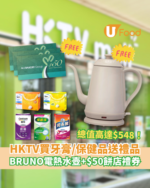 HKTV買牙膏及保健品送$548禮品 BRUNO電熱水壺＋$50餅店現金券  