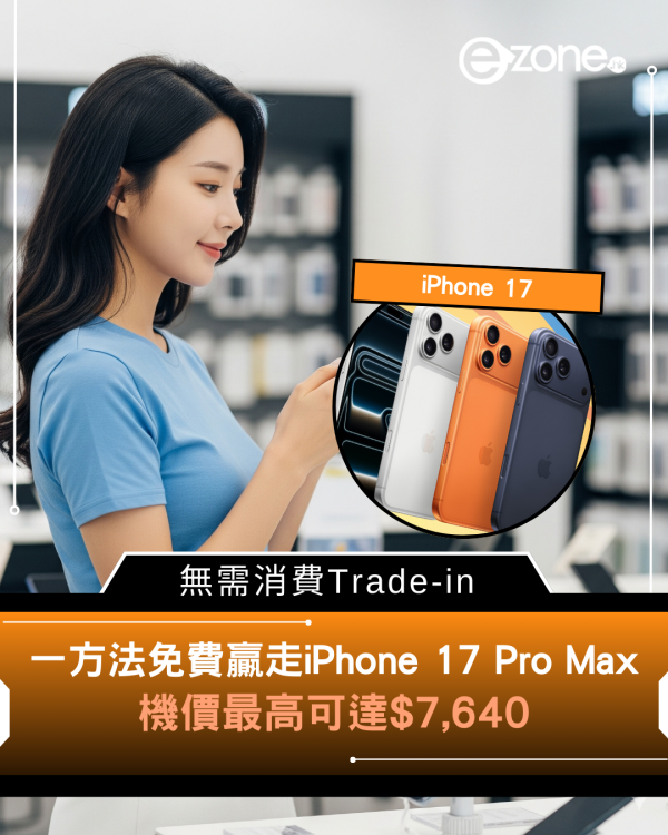 豐澤零消費Trade-in手機 回收價高達$7,640！免費送iPhone 17 Pro Max 即睇參加方法！