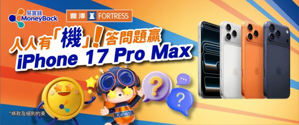 豐澤零消費Trade-in手機 回收價高達$7,640！免費送iPhone 17 Pro Max 即睇參加方法！