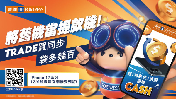 豐澤零消費Trade-in手機 回收價高達$7,640！免費送iPhone 17 Pro Max 即睇參加方法！