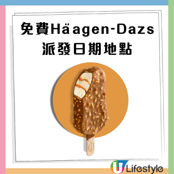 免費派Häagen-Dazs雪條！限時1日 只需3步即免費（附時間地點）