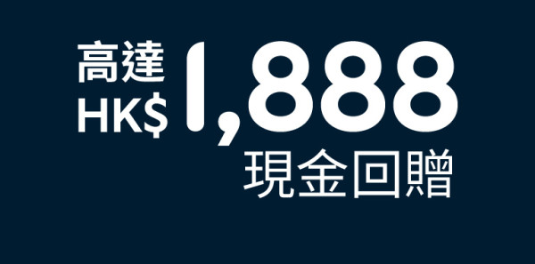 渣打銀行港元存款高達2.5厘！限時優惠高達$1888現金回贈 一招再賺$300！
