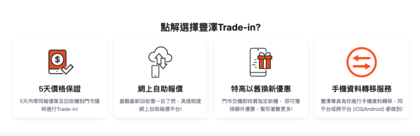 豐澤零消費Trade-in手機 回收價高達$7,640！免費送iPhone 17 Pro Max 即睇參加方法！