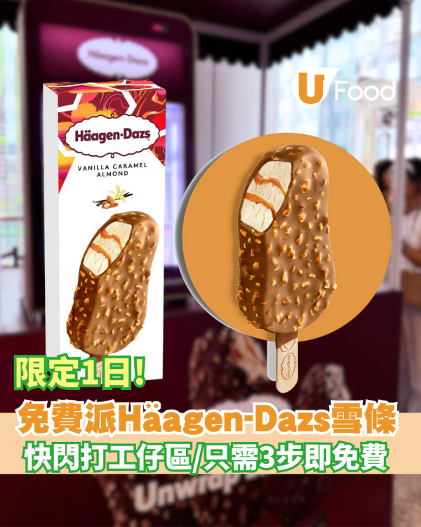 免費派Häagen-Dazs雪條！限時1日 只需3步即免費（附時間地點）