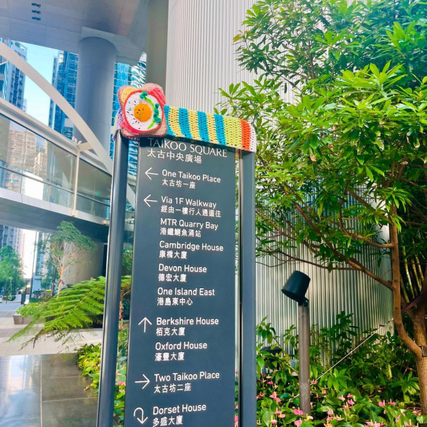 【香港打卡位】港島區驚見超可愛針織食物 Pizza＋珍珠奶茶＋壽司 即睇地址及詳情！