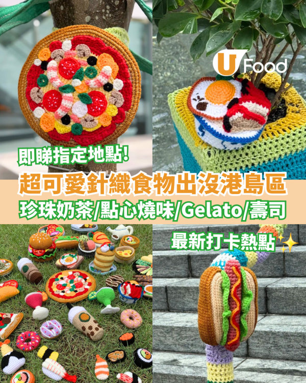 超可愛針織食物出沒港島區 珍珠奶茶／點心燒味／Gelato／壽司 即睇指定打卡位！