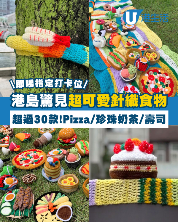 【香港打卡位】港島區驚見超可愛針織食物 Pizza＋珍珠奶茶＋壽司 即睇地址及詳情！