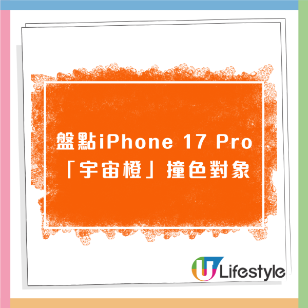 iPhone 17撞樣大快活橙?! 盤點新iPhone五大撞樣色  網民：唔該1部大快活橙 iPhone 17