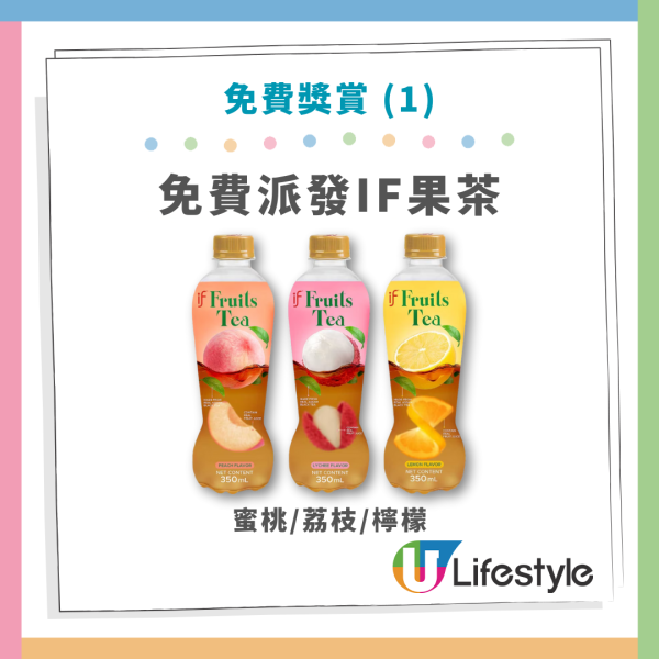一連3日免費派IF果茶+精品 完成1步免費換領 即睇派發詳情！