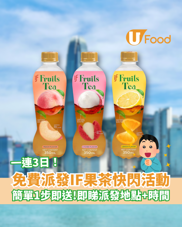 免費派IF果茶快閃活動 簡單1步免費送 即睇派發地點＋時間