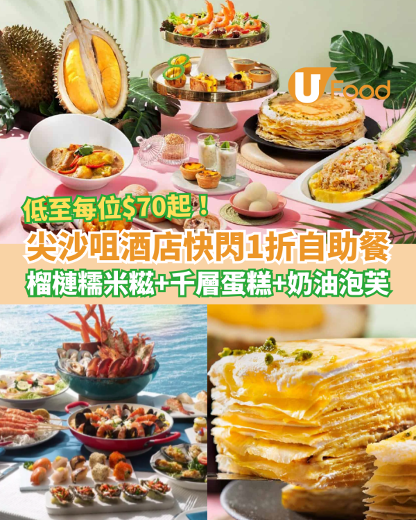 【自助餐優惠】尖沙咀酒店快閃1折自助餐 D24榴槤糯米糍＋千層蛋糕＋奶油泡芙 低至每位$70起！