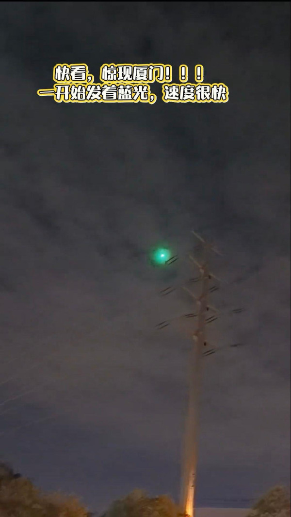 福建有UFO?多名市民目擊疑UFO劃破夜空!天文專家拆解藍綠色飛行物真身