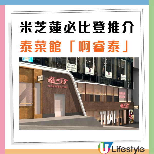 泰國菜推介｜米芝蓮推介啊睿泰登陸中環 必試咖喱蟹、火山排骨、鴨肉生菜包