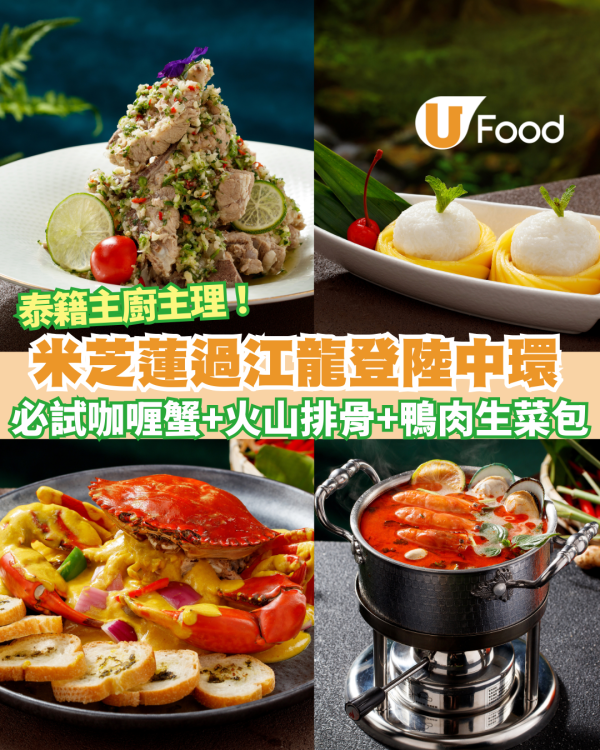 泰國菜推介｜米芝蓮推介啊睿泰登陸中環 必試咖喱蟹、火山排骨、鴨肉生菜包