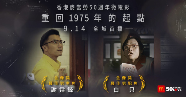 謝霆鋒白只化身麥當勞經理！金像獎班底超強製作50週年微電影9.14首播！