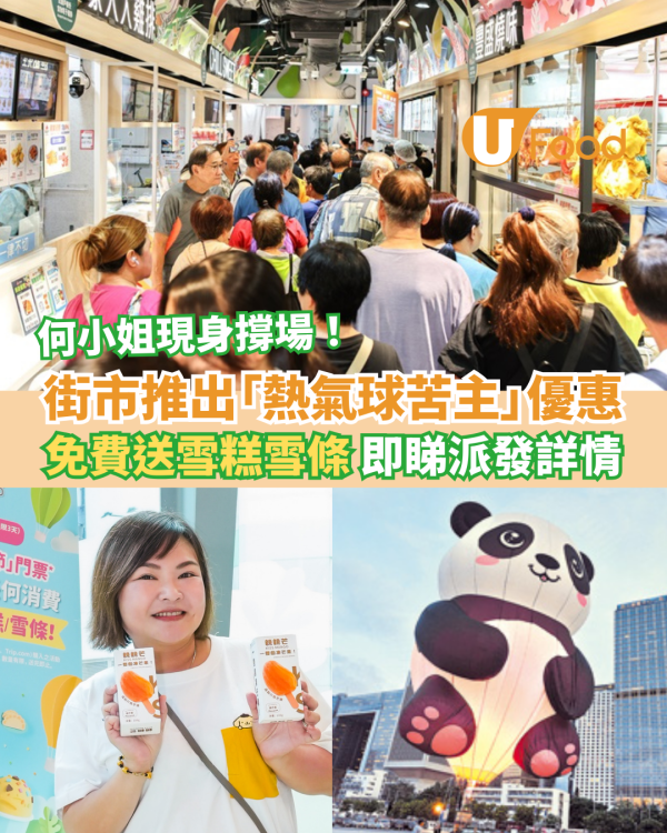 彩明街市推出「熱氣球苦主」優惠 免費送雪糕雪條 何小姐現身撐場！