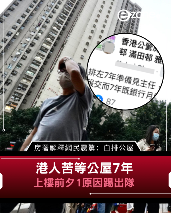 港人苦等公屋7年 上樓前夕1原因踢出隊 房署解釋網民震驚：白排公屋