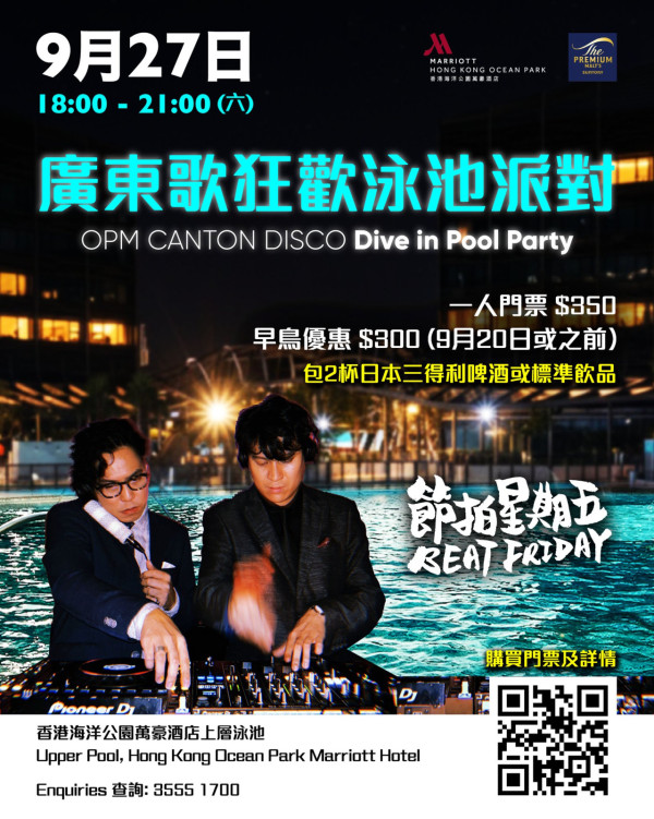 9月份CantoPop派對熱潮！精選8場廣東歌Disco之夜 早鳥門票優惠/酒宿住宿套票/泳池派對