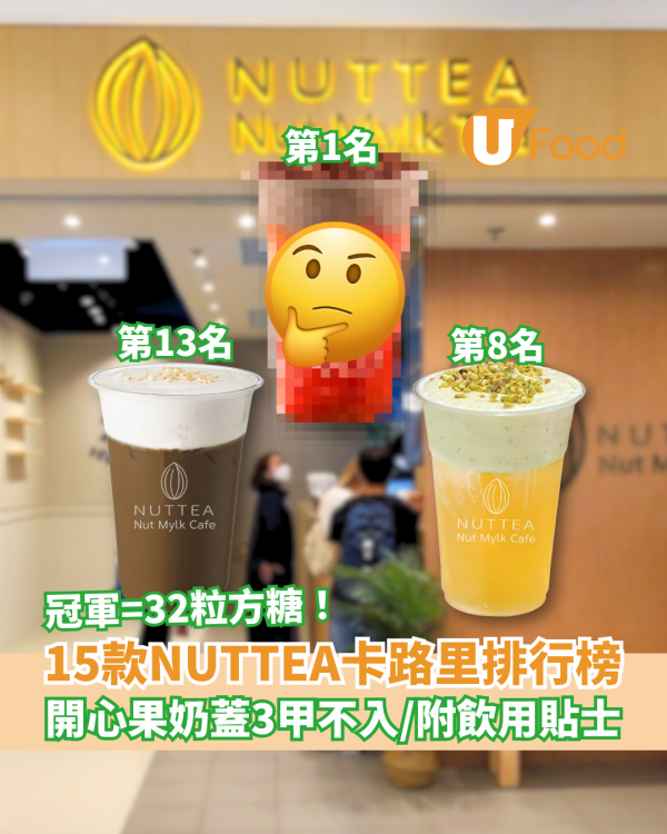 15款NUTTEA飲品卡路里排行榜 冠軍=32粒方糖 開心果奶蓋三甲不入 附3大飲用貼士