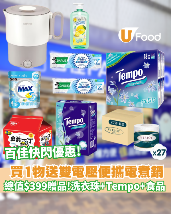 百佳優惠｜買牙膏送雙電壓便攜電煮鍋、手提吸塵機、洗衣珠、Tempo四層衛生紙 易賞會員低至59折!      