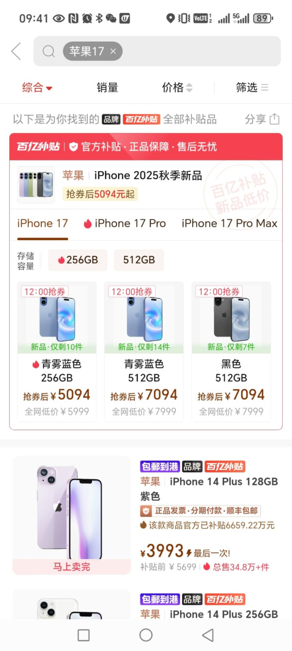 iPhone 17開售即現減價潮 內地電商平台百億補貼 81 折入手？