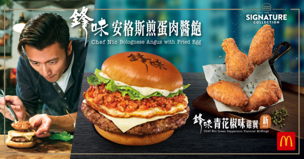 麥當勞「鋒味」系列回歸！全新青花椒味雞翼+曲奇奶茶新地！必食安格斯煎蛋肉醬飽/港式燒味Shake Shake粉！