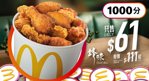 以$61 加 1000 分換領「脆香雞翼分享桶(16 件)」(包括 8 件鋒味青花椒味雞翼及 8 件脆香雞翼)