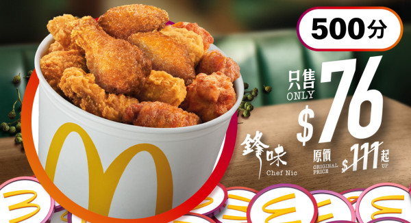 以$76 加 500 分換領「脆香雞翼分享桶(16 件)」(包括 8 件鋒味青花椒味雞翼及 8 件脆香雞翼)