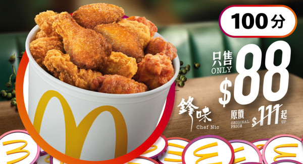 以$88 加 100 分換領「脆香雞翼分享桶(16 件)」(包括 8 件鋒味青花椒味雞翼及 8 件脆香雞翼)(獎賞優惠兌換期為 2025 年 9 月 15 及 16 日)