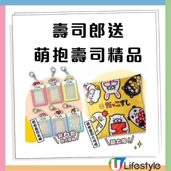 壽司郎免費送精品  指定分店送大咕𠱸+名牌