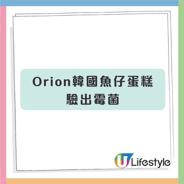 Orion韓國魚仔蛋糕含霉菌！已流出市面食安令下架回收