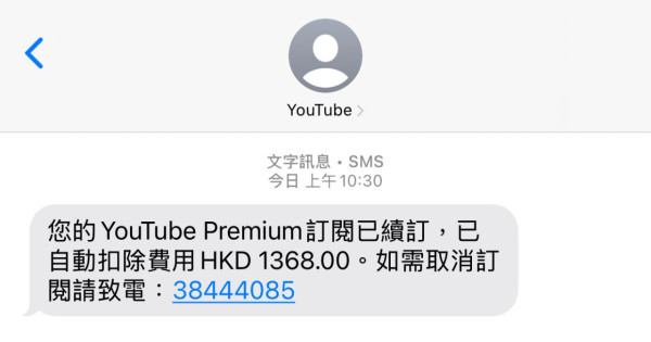 假冒YouTube Premium續訂短訊瘋傳！網民揭3大疑點 誤打電話恐外洩資料！