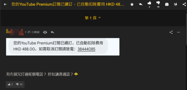 假冒YouTube Premium續訂短訊瘋傳！網民揭3大疑點 誤打電話恐外洩資料！