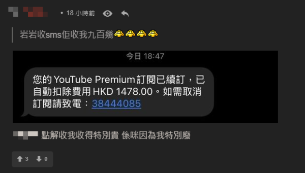 假冒YouTube Premium續訂短訊瘋傳！網民揭3大疑點 誤打電話恐外洩資料！