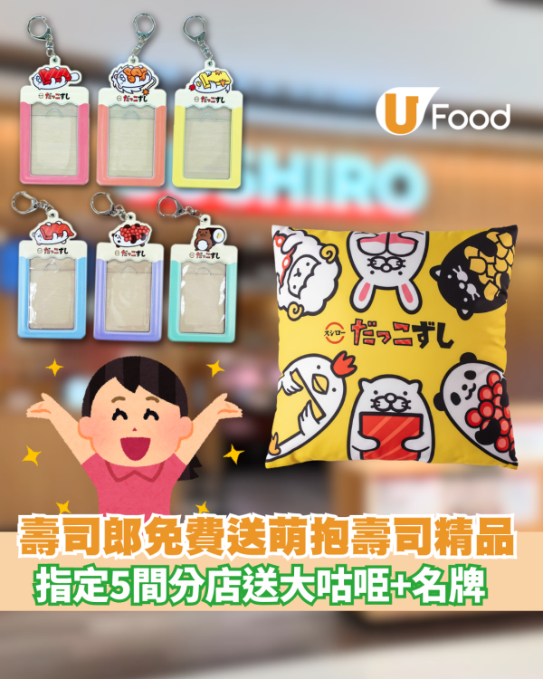 壽司郎免費送精品  指定分店送大咕𠱸+名牌