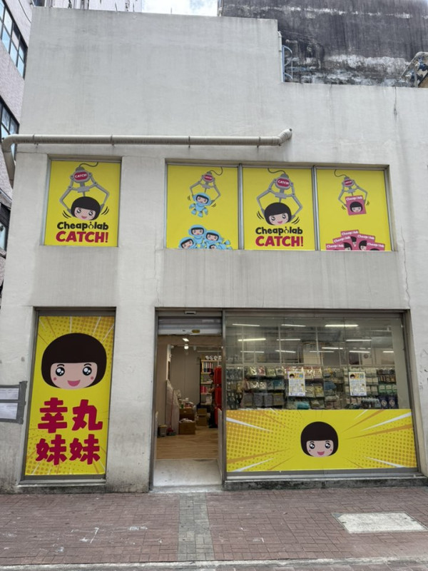 元朗執笠倉10月後忍痛結業！旺角新分店開業預告增設夾公仔機