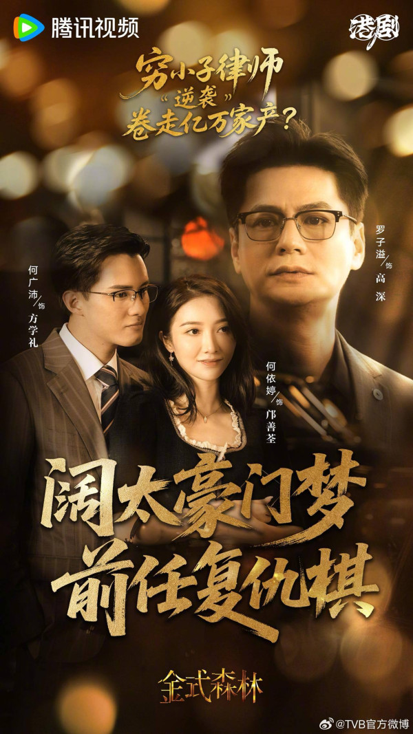 金式森林演員陣容（圖片來源：微博@TVB官方）