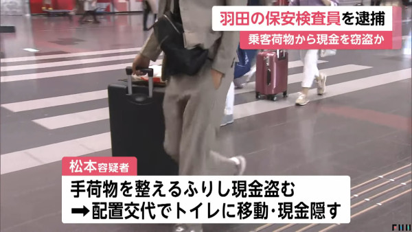 遊日小心!羽田機場安檢員盜竊遊客現金近150萬!自稱犯案70次贓款藏廁紙筒