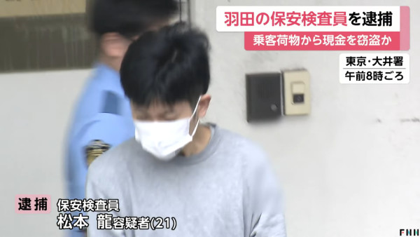 遊日小心!羽田機場安檢員盜竊遊客現金近150萬!自稱犯案70次贓款藏廁紙筒